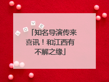 知名导演传来喜讯！和江西有不解之缘