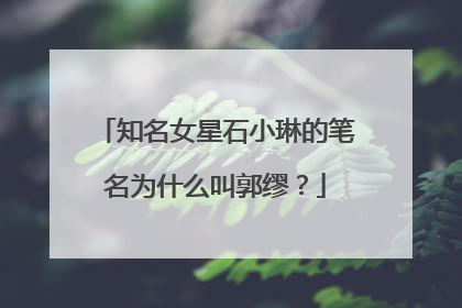 知名女星石小琳的笔名为什么叫郭缪？