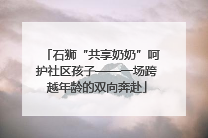 石狮“共享奶奶”呵护社区孩子——一场跨越年龄的双向奔赴