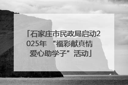 石家庄市民政局启动2025年 “福彩献真情 爱心助学子”活动