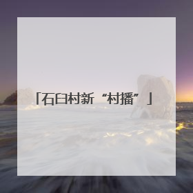 石臼村新“村播”