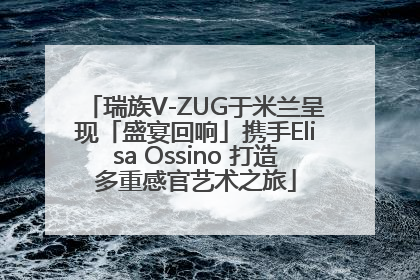 瑞族V-ZUG于米兰呈现「盛宴回响」携手Elisa Ossino 打造多重感官艺术之旅