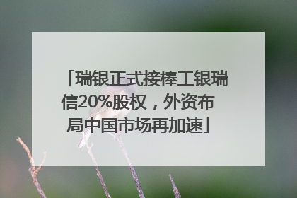 瑞银正式接棒工银瑞信20%股权，外资布局中国市场再加速