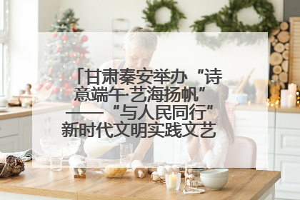 甘肃秦安举办“诗意端午·艺海扬帆”——“与人民同行”新时代文明实践文艺志愿服务活动