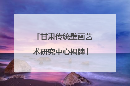 甘肃传统壁画艺术研究中心揭牌
