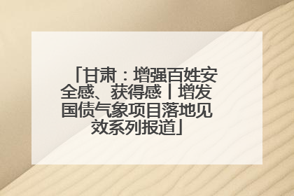 甘肃：增强百姓安全感、获得感丨增发国债气象项目落地见效系列报道