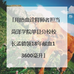 用热血诠释师者担当 菏泽学院单县分校校长孟德领18年献血13600毫升