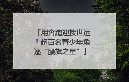 用奔跑迎接世运！超百名青少年角逐“腰旗之星”