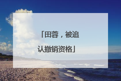田蓉，被追认撤销资格