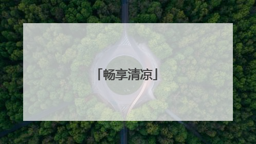 畅享清凉