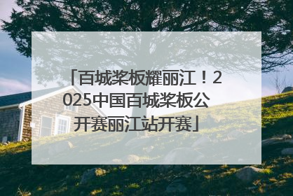 百城桨板耀丽江！2025中国百城桨板公开赛丽江站开赛