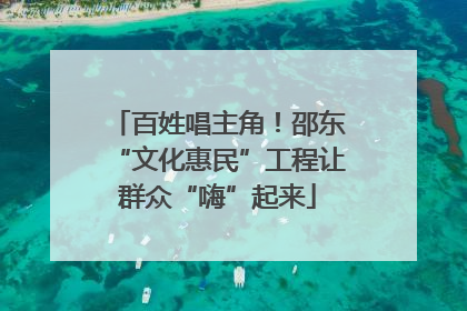 百姓唱主角！邵东“文化惠民”工程让群众“嗨”起来