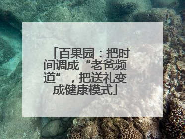 百果园：把时间调成“老爸频道”，把送礼变成健康模式