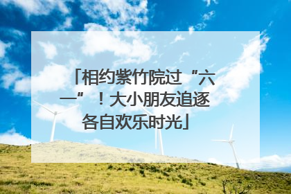 相约紫竹院过“六一”！大小朋友追逐各自欢乐时光
