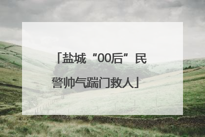 盐城“00后”民警帅气踹门救人