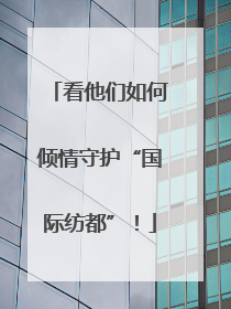 看他们如何倾情守护“国际纺都”！