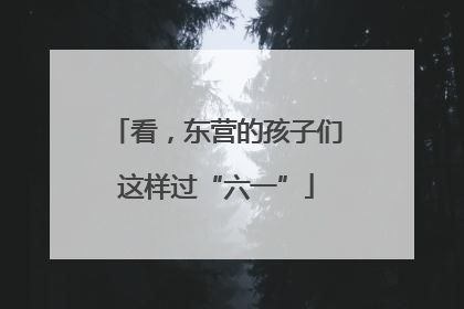 看，东营的孩子们这样过“六一”