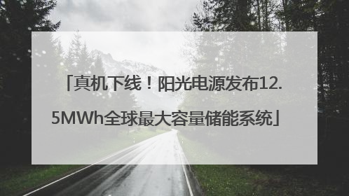 真机下线！阳光电源发布12.5MWh全球最大容量储能系统
