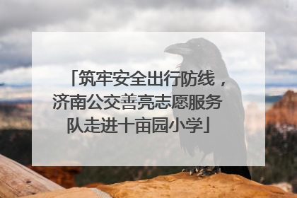 筑牢安全出行防线，济南公交善亮志愿服务队走进十亩园小学