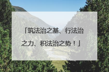 筑法治之基、行法治之力、积法治之势！