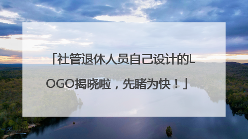社管退休人员自己设计的LOGO揭晓啦，先睹为快！