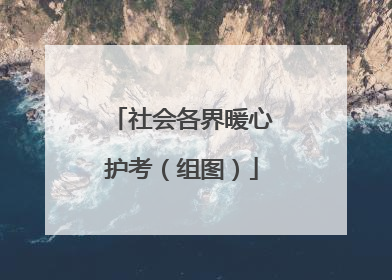 社会各界暖心护考（组图）