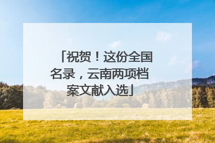 祝贺！这份全国名录，云南两项档案文献入选