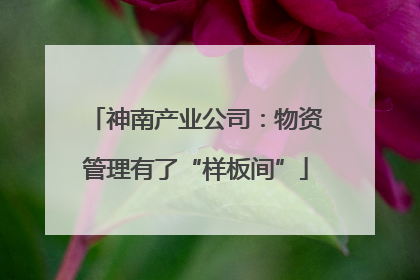 神南产业公司：物资管理有了“样板间”