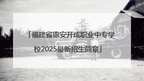 福建省惠安开成职业中专学校2025最新招生简章