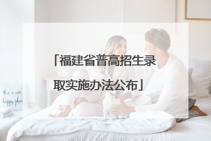 福建省普高招生录取实施办法公布