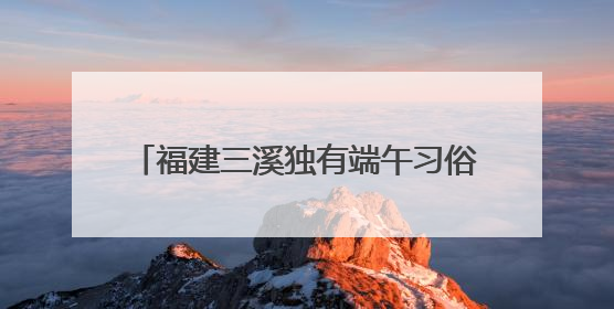福建三溪独有端午习俗：夜赛龙舟 热闹非凡