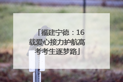 福建宁德：16载爱心接力护航高考考生逐梦路