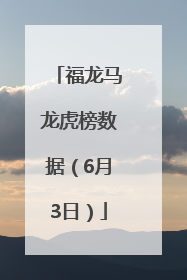 福龙马龙虎榜数据（6月3日）
