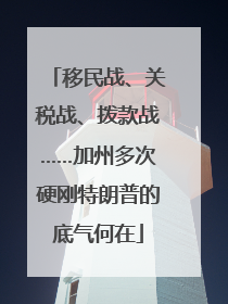 移民战、关税战、拨款战……加州多次硬刚特朗普的底气何在