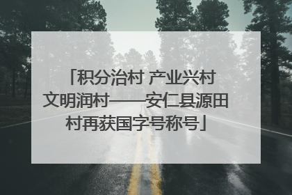 积分治村 产业兴村 文明润村——安仁县源田村再获国字号称号