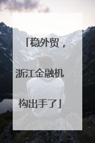 稳外贸，浙江金融机构出手了
