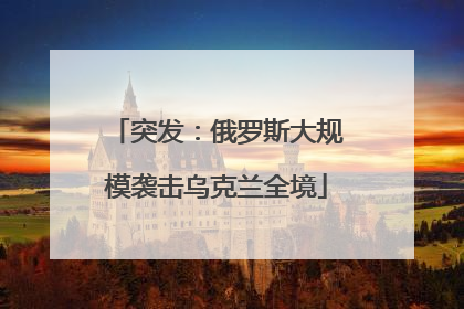 突发：俄罗斯大规模袭击乌克兰全境