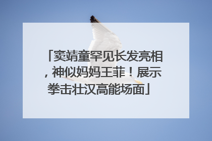 窦靖童罕见长发亮相，神似妈妈王菲！展示拳击壮汉高能场面