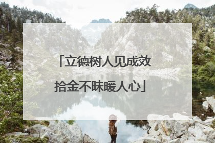 立德树人见成效 拾金不昧暖人心