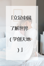 立足中国 了解世界（学创天地）