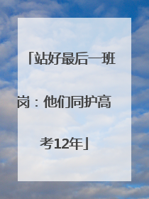 站好最后一班岗：他们同护高考12年