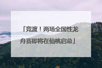 竞渡！两场全国性龙舟赛即将在仙桃启幕