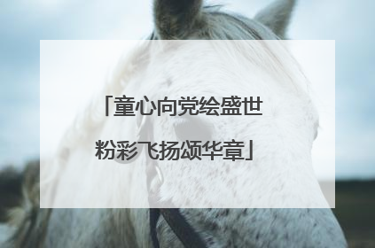 童心向党绘盛世 粉彩飞扬颂华章
