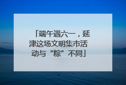 端午遇六一，延津这场文明集市活动与“粽”不同