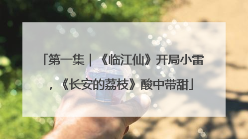 第一集｜《临江仙》开局小雷，《长安的荔枝》酸中带甜