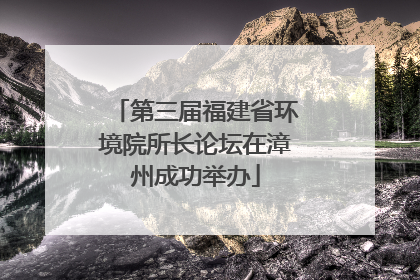 第三届福建省环境院所长论坛在漳州成功举办