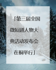 第三届全国微短剧人物大典活动发布会在桐举行
