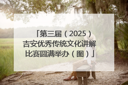 第三届（2025）吉安优秀传统文化讲解比赛圆满举办（图）