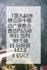 第九届丝博会汉中重点产业推介暨签约活动举行 签约 93个项目 总投资132.23 亿元