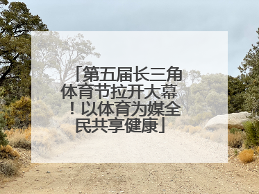 第五届长三角体育节拉开大幕！以体育为媒全民共享健康